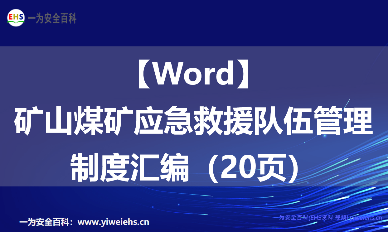 【Word】矿山煤矿应急救援队伍管理制度汇编（20页）
