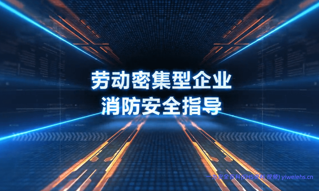 【视频】劳动密集企业消防安全指导片