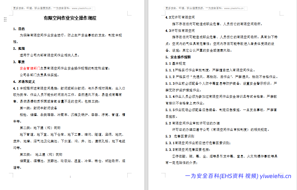 【Word】有限空间作业安全操作规程