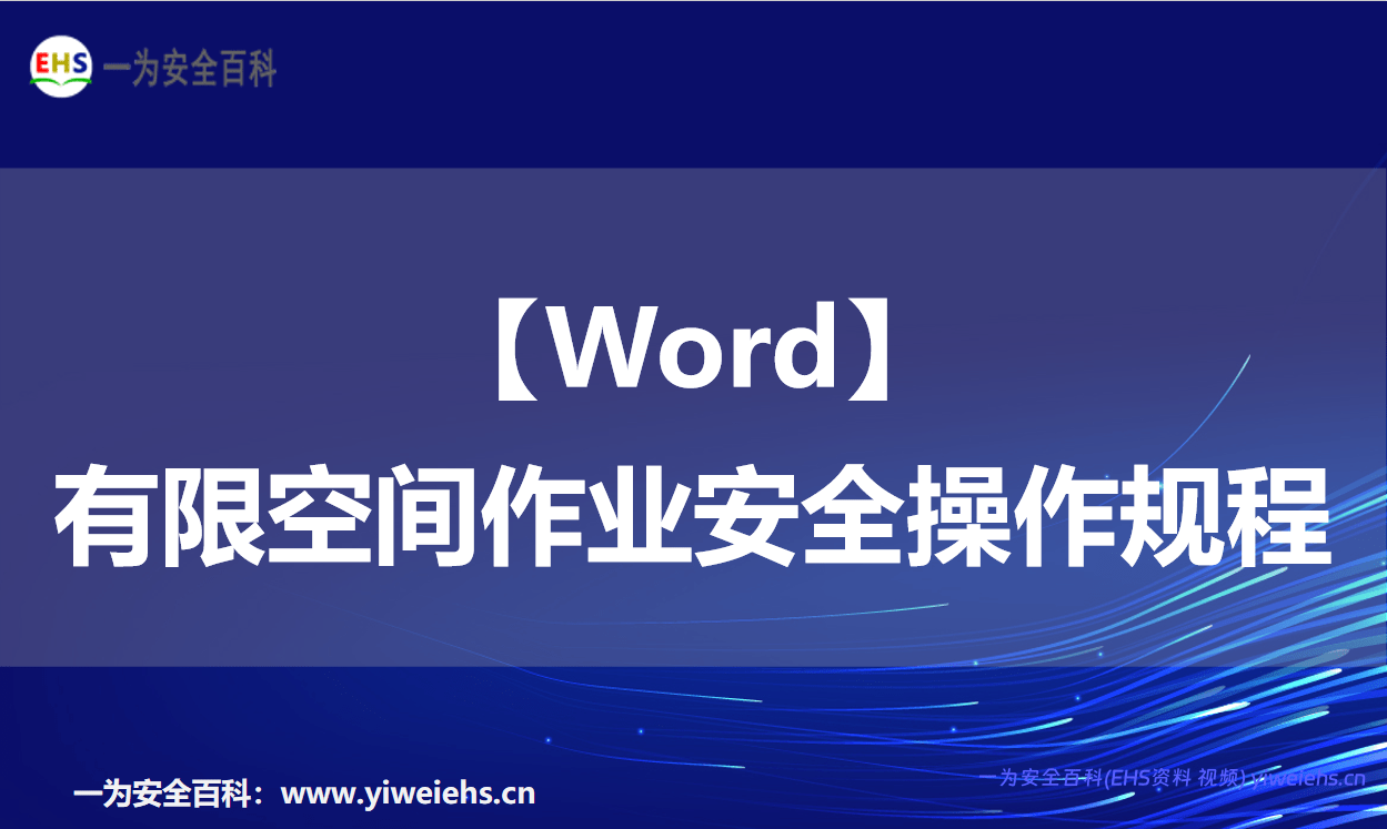 【Word】有限空间作业安全操作规程
