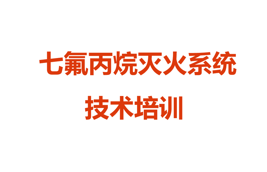 【PPT】七氟丙烷灭火系统培训