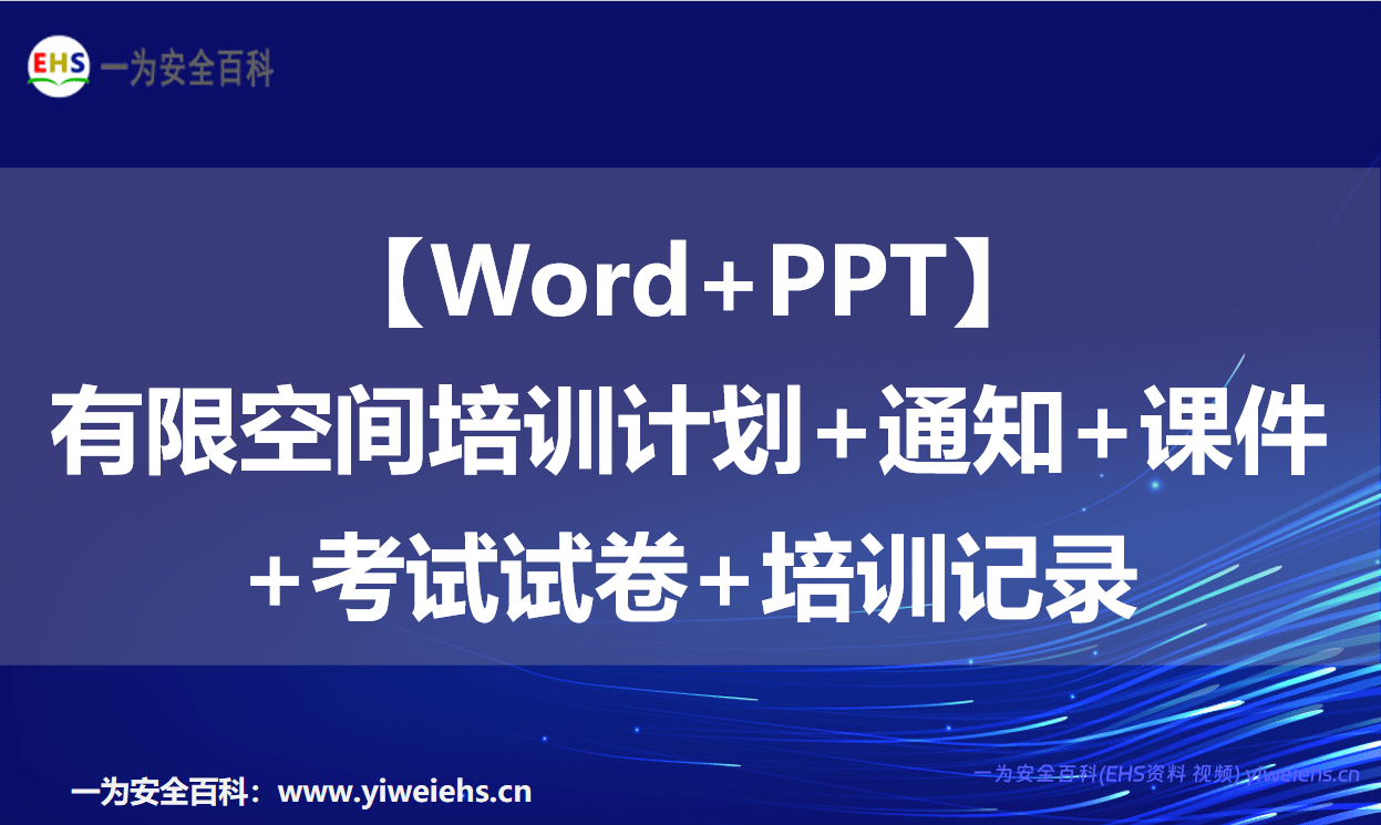 【Word+PPT】有限空间培训计划+通知+课件+考试试卷+培训记录