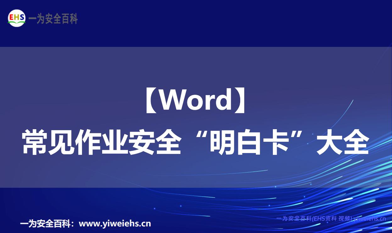 【Word】常见作业安全“明白卡”大全