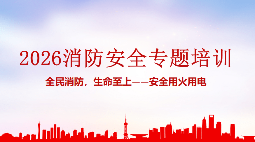 【PPT】2026年消防安全专题培训（含近期火灾事故案例）