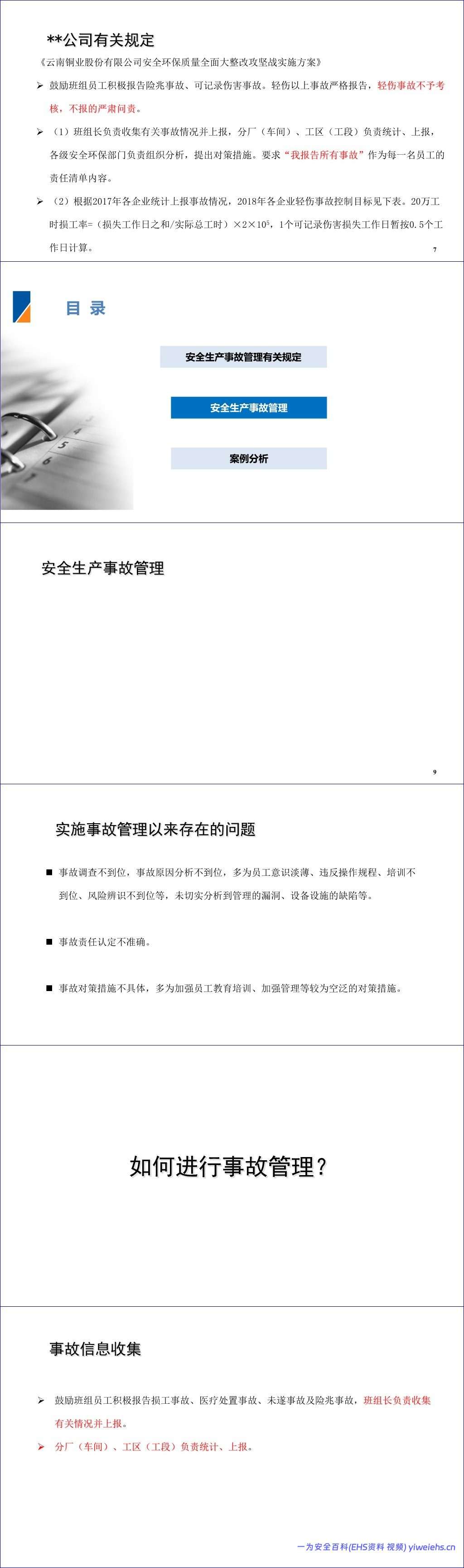 【PPT】安全生产事故管理经验分享(41页)