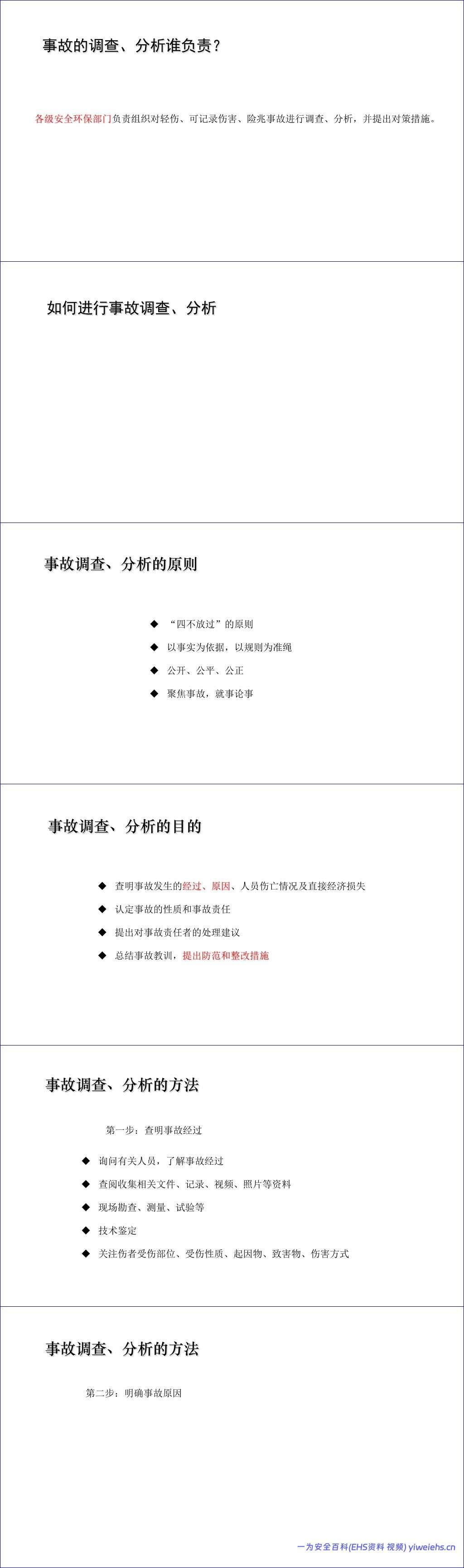【PPT】安全生产事故管理经验分享(41页)