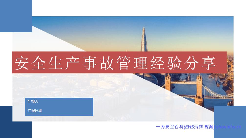 【PPT】安全生产事故管理经验分享（41页）