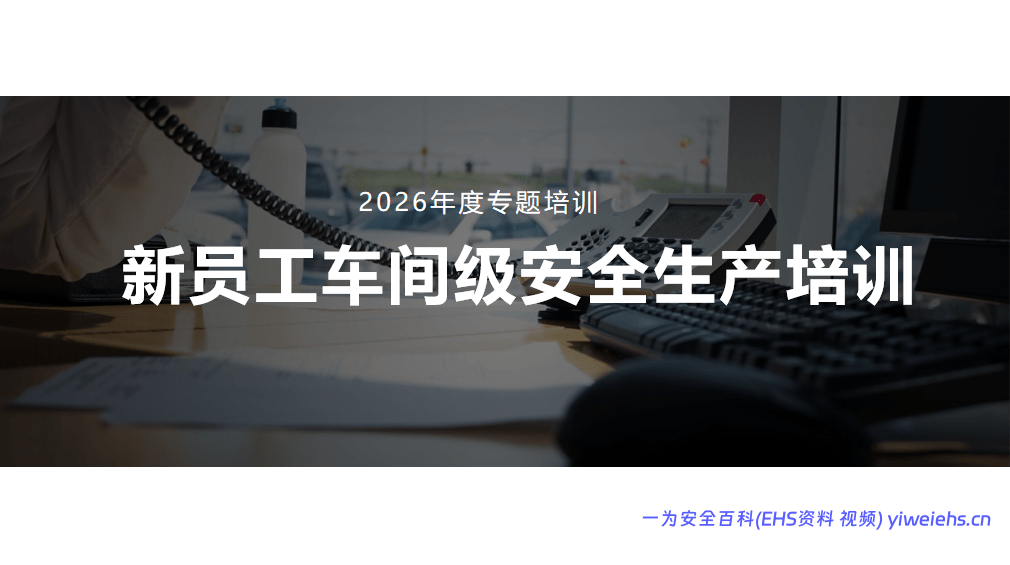 【PPT】新员工车间级安全培训