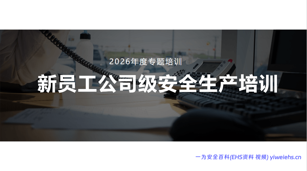 【PPT】新员工公司级安全生产培训