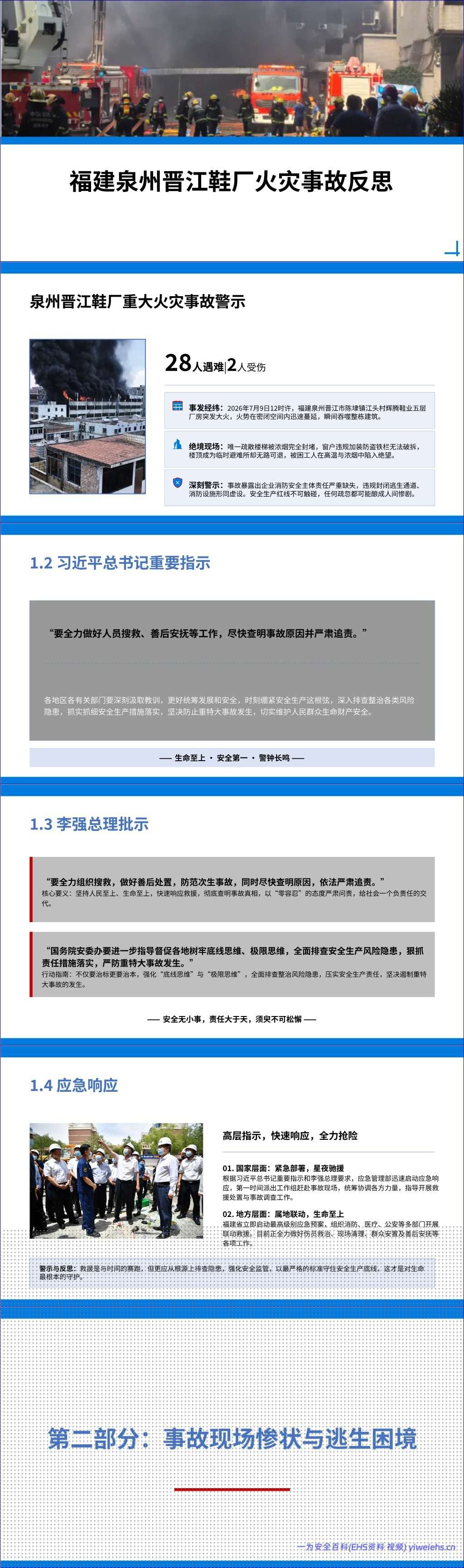 【PPT】《福建泉州晋江鞋厂火灾事故反思》警示教育培训