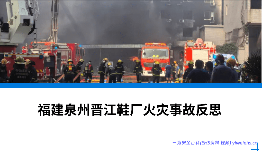 【PPT】《福建泉州晋江鞋厂火灾事故反思》警示教育培训