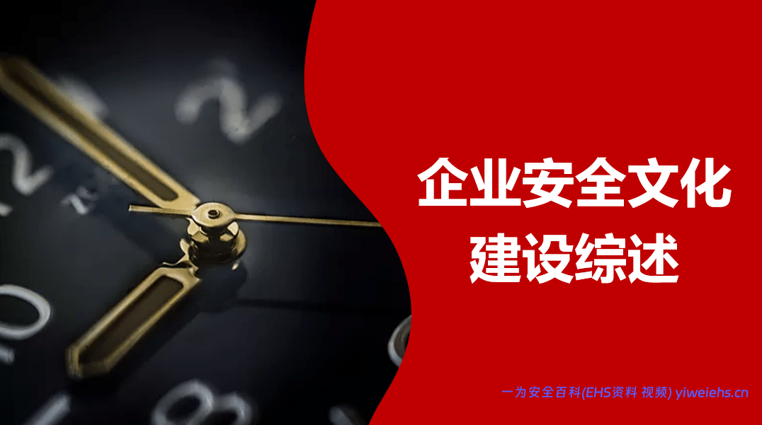 【PPT】企业安全文化建设