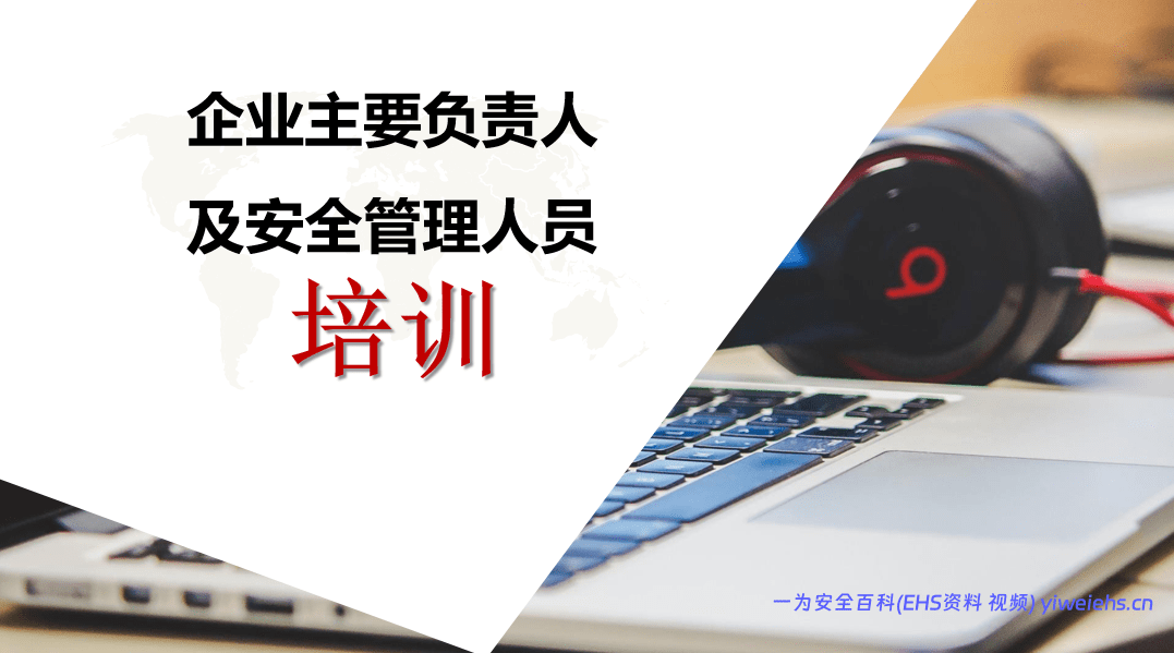 【PPT】企业负责人和安全管理人员培训