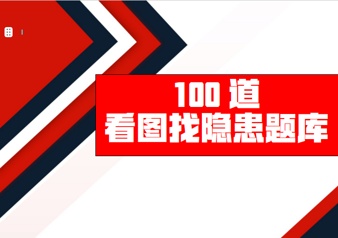 【Word】2026年100道看图找隐患