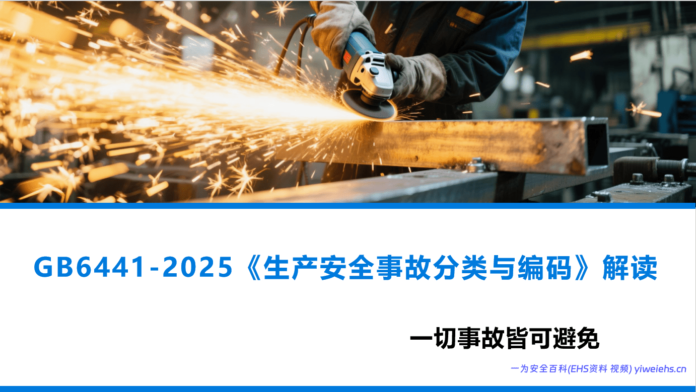 【PPT】GB 6441-2025《生产安全事故分类与编码》解读（32 页）