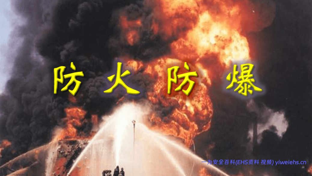 【PPT】防火防爆安全培训