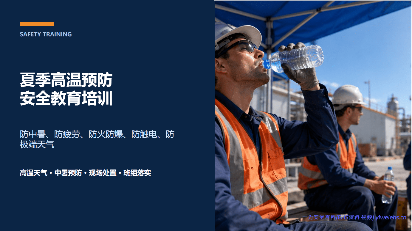【PPT】夏季高温预防安全教育培训课件（40 页）