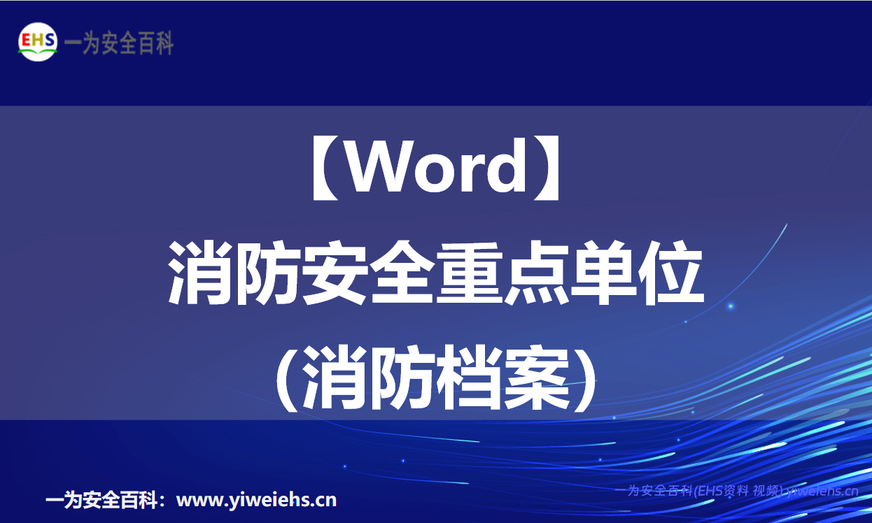 【Word】单位消防全套台账档案(消防安全重点单位)