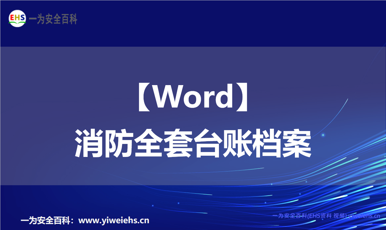 【Word】消防全套台账档案