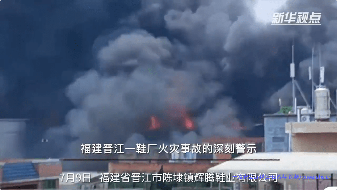 【视频】7月9日福建泉州晋江市辉腾鞋业有限公司重大火灾事故