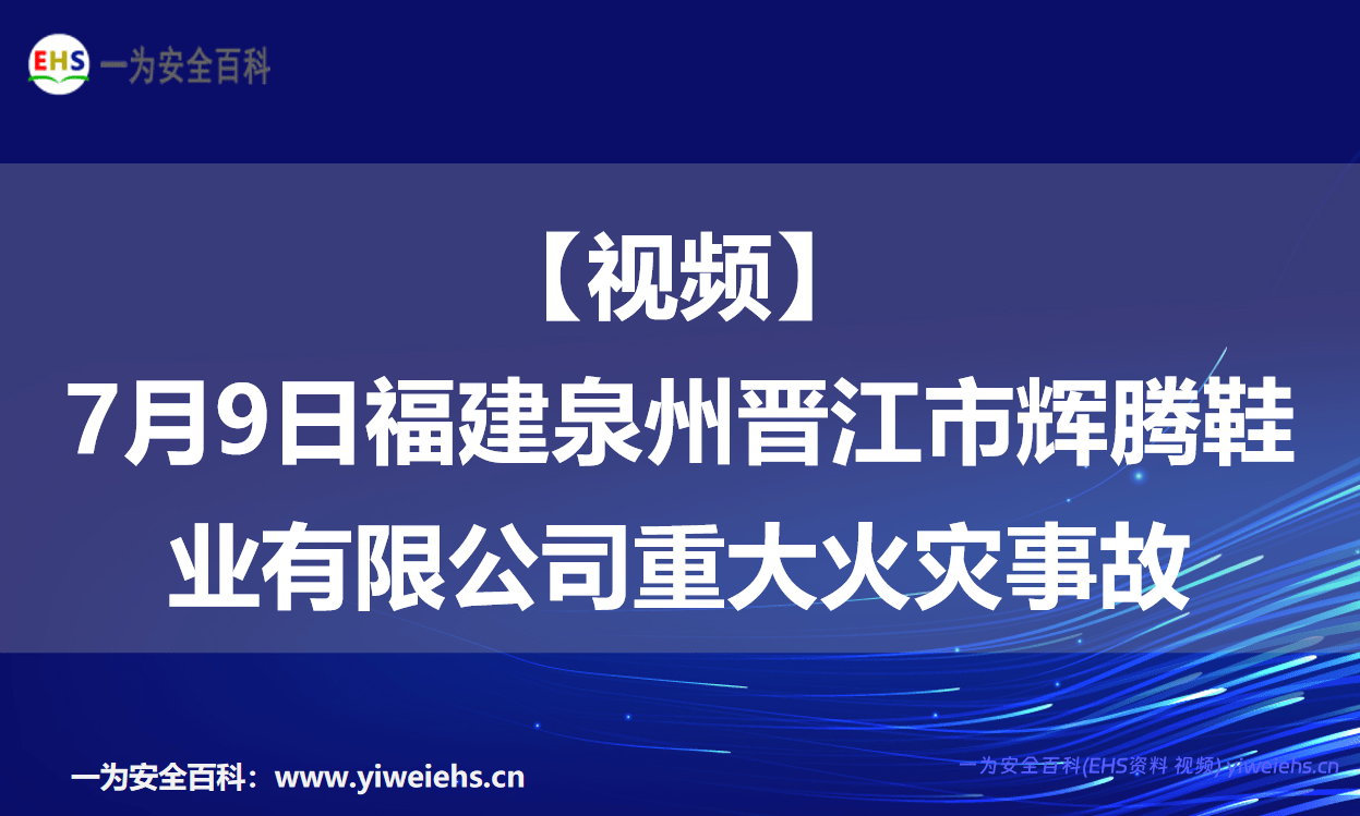 【视频】7月9日福建泉州晋江市辉腾鞋业有限公司重大火灾事故