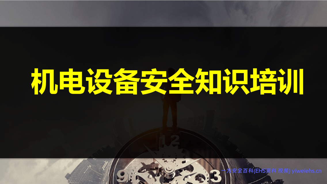 【PPT】机电设备安全知识培训 44页