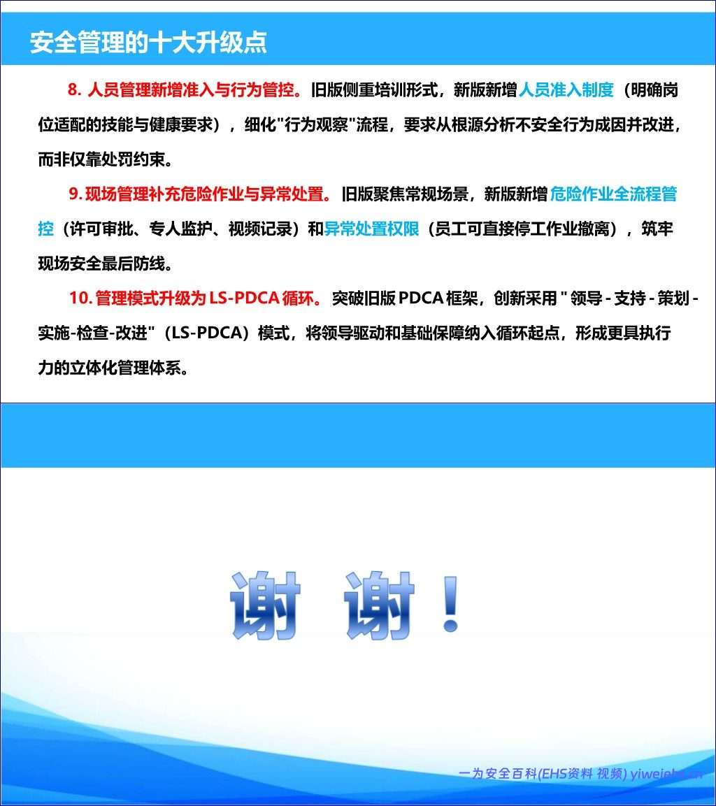 【PPT】解读《大中型企业安全生产标准化管理体系要求》GBT 33000-2025丨50页