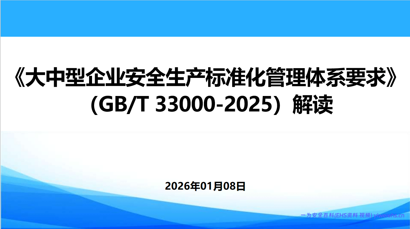 【PPT】解读《大中型企业安全生产标准化管理体系要求》GBT 33000-2025丨50页