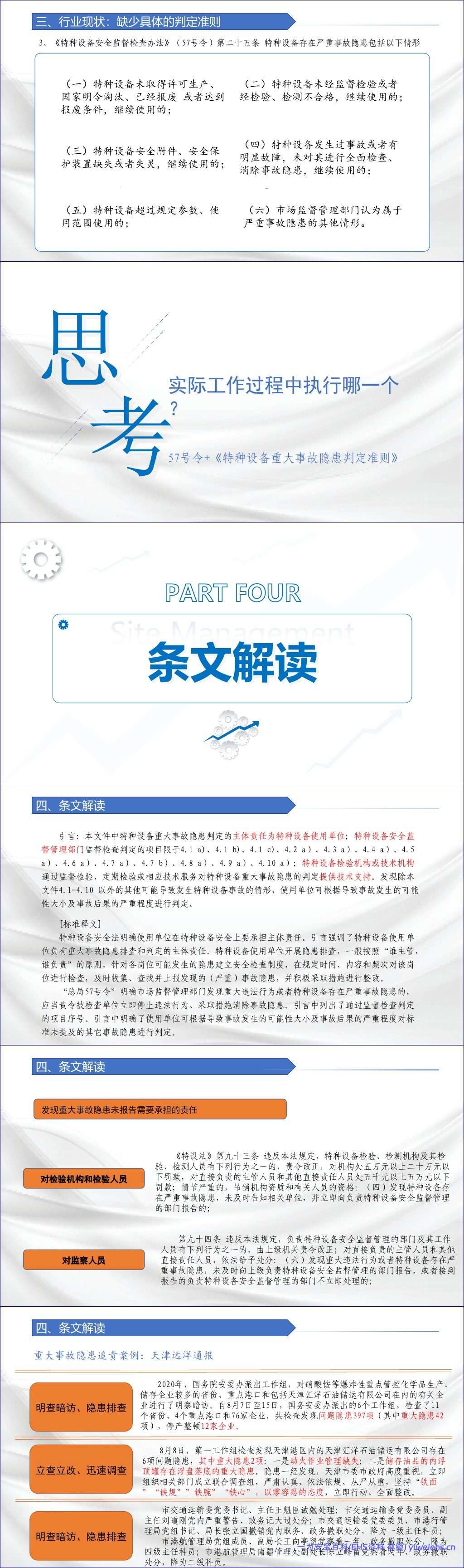 【PPT】特种设备重大事故隐患判定标准-62页