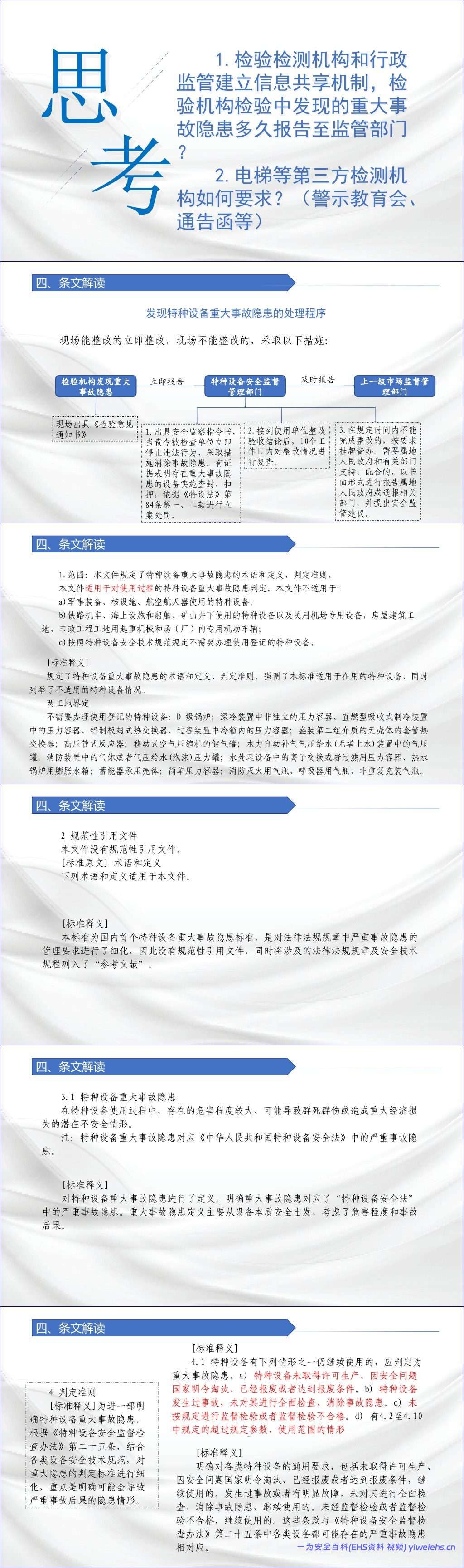 【PPT】特种设备重大事故隐患判定标准-62页