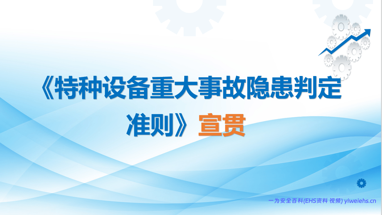 【PPT】特种设备重大事故隐患判定标准-62页