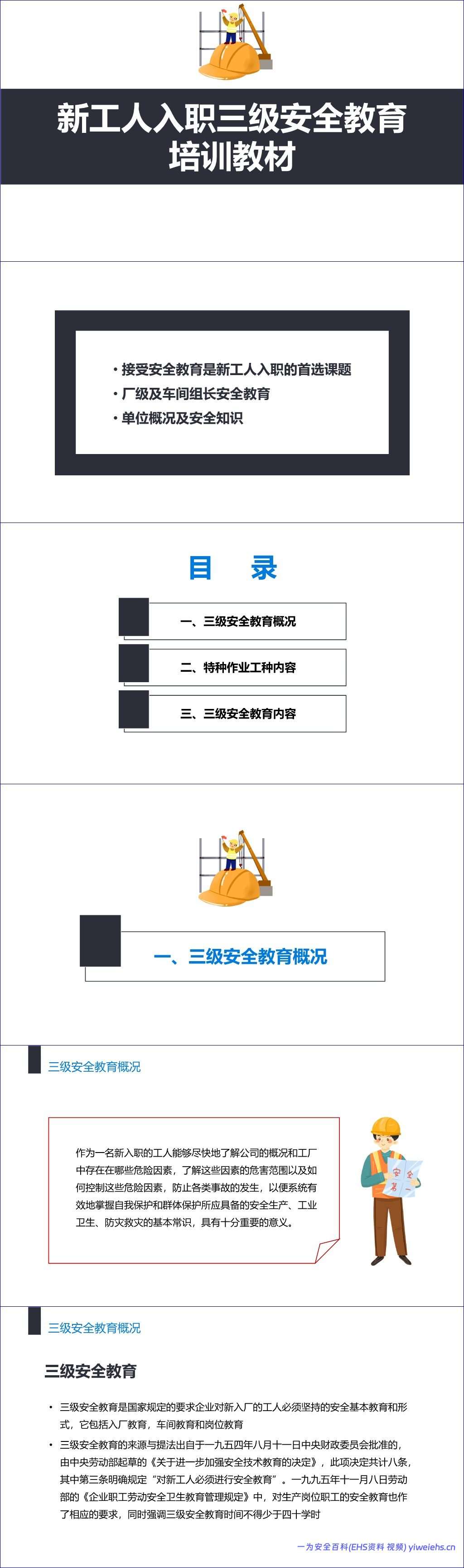 【PPT】新工人入职三级安全教育培训教材丨37页