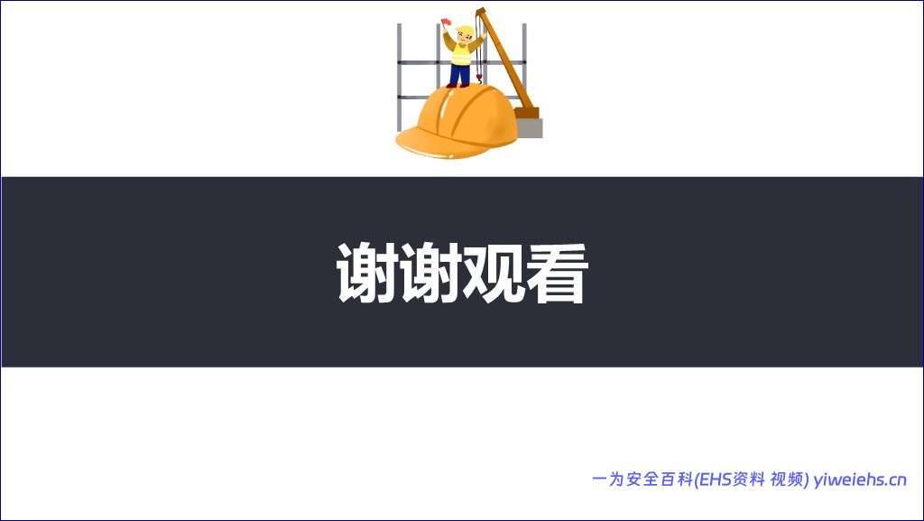 【PPT】新工人入职三级安全教育培训教材丨37页