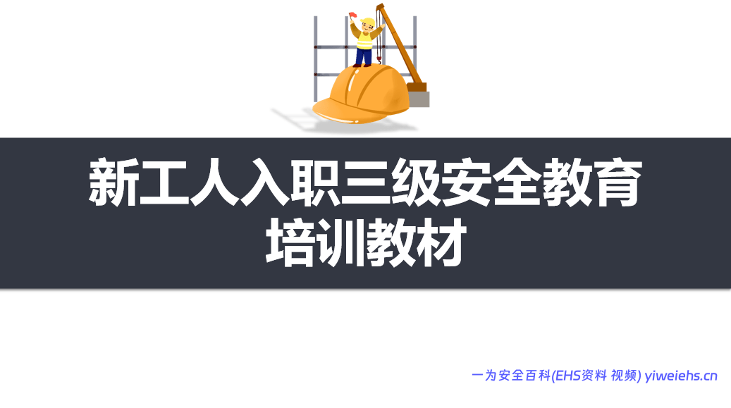 【PPT】新工人入职三级安全教育培训教材丨37页