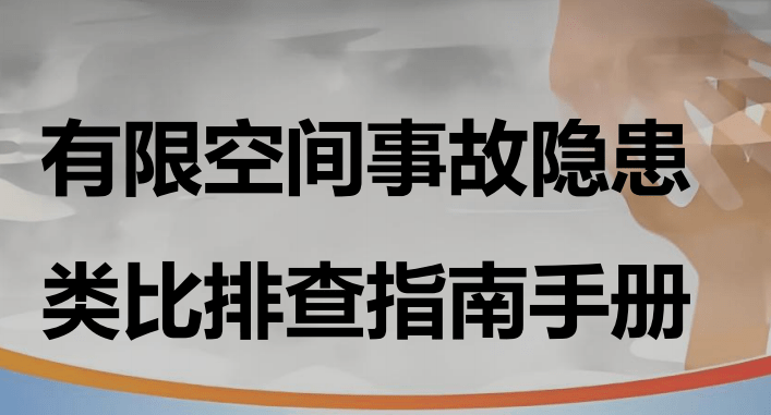【PDF】官方发布《2026有限空间事故隐患类比排查指南手册》，重大隐患判定一查便知！