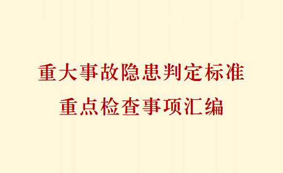 【PDF】重大事故隐患判定标准重点检查事项汇编(2026年最新版)
