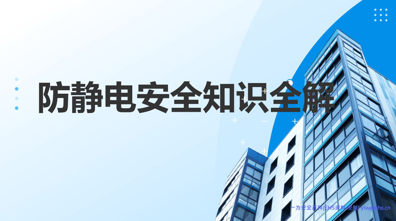 【PPT】防静电安全知识培训