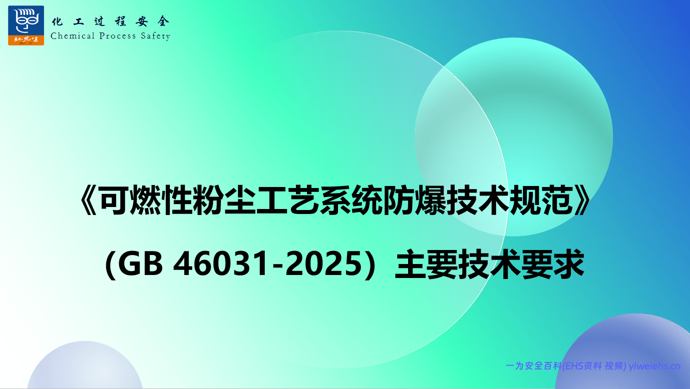 【PPT】图解《可燃性粉尘工艺系统防爆技术规范》（GB 46031-2025）主要技术要求-37页