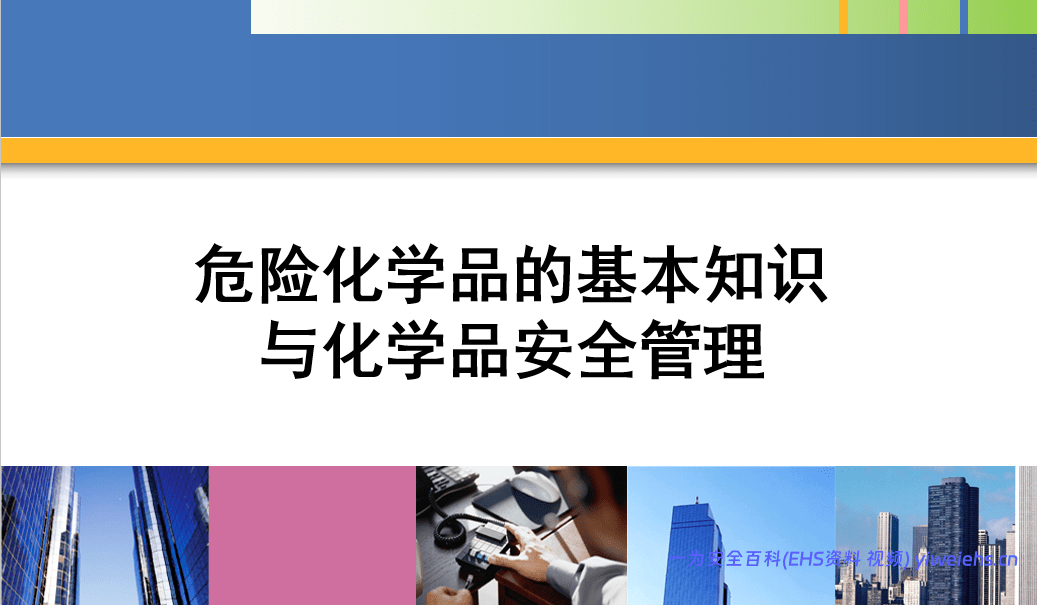【PPT】危险化学品基础知识培训课件