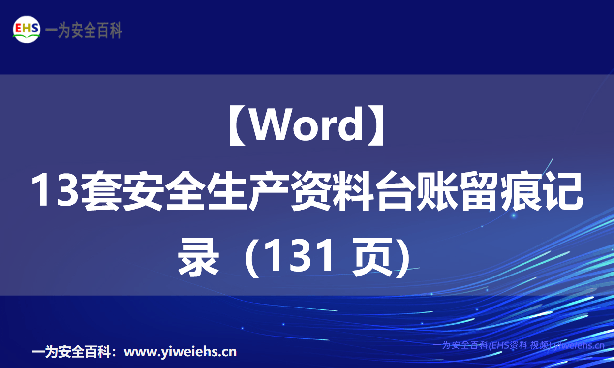 【Word】13套安全生产资料台账留痕记录（131 页）