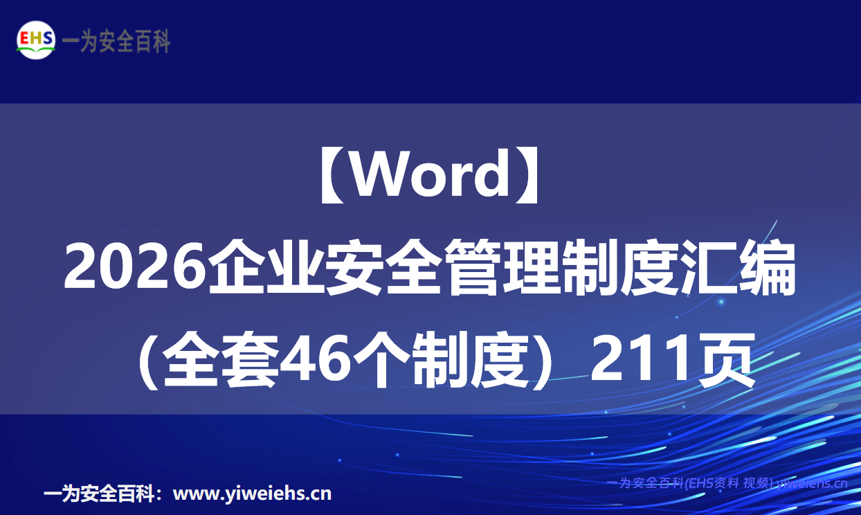 【Word】2026企业安全管理制度汇编（全套46个制度）211页