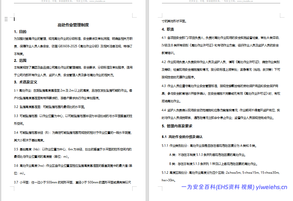 【Word】高处作业管理制度(依据新标编制)