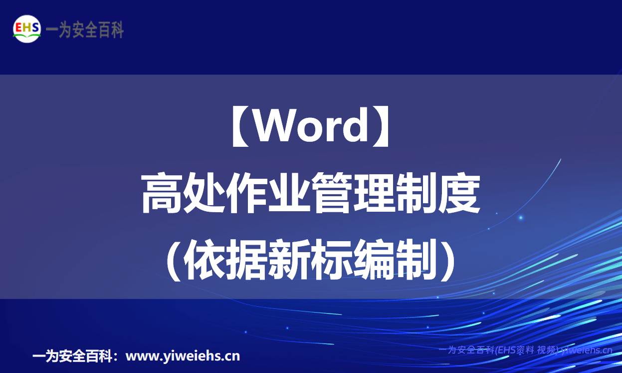 【Word】高处作业管理制度（依据新标编制）