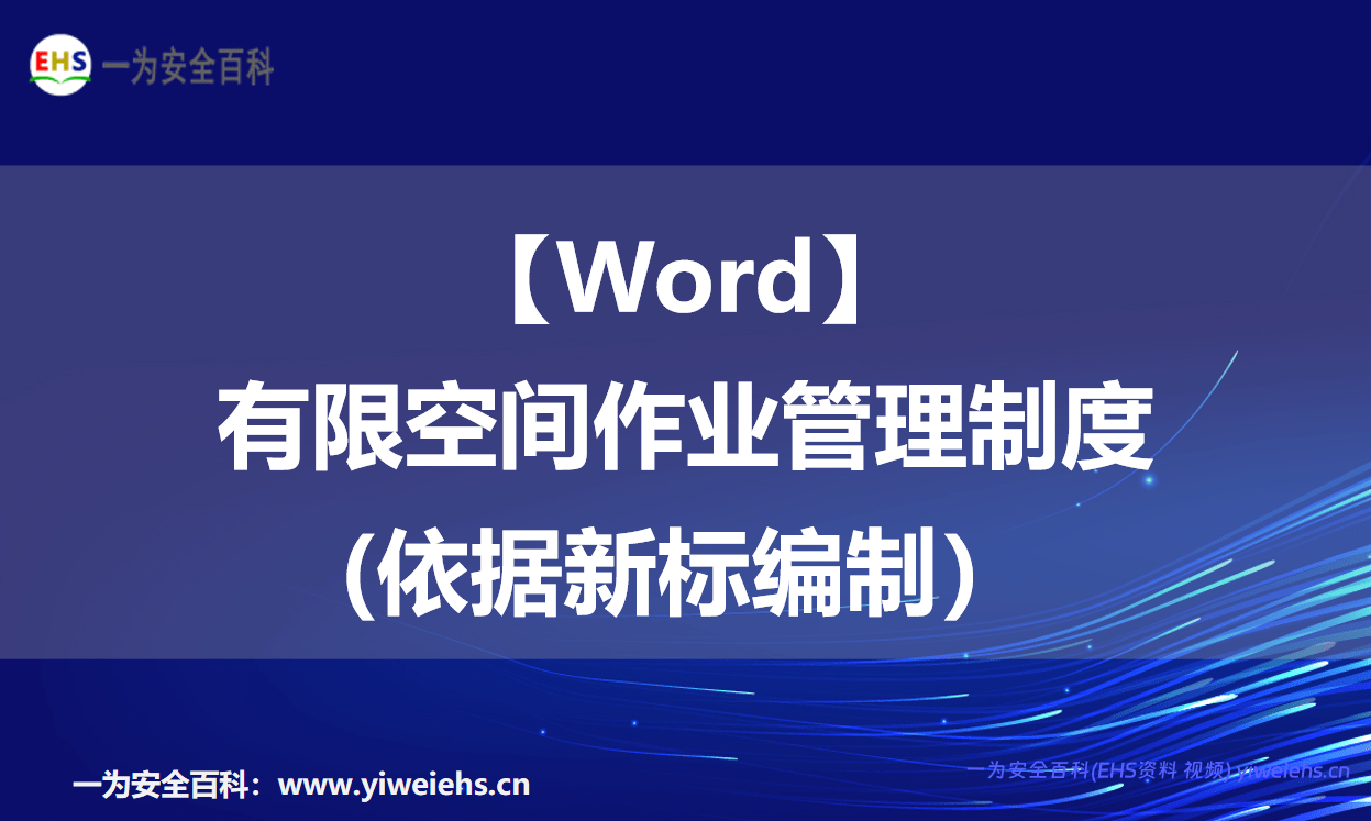 【Word】有限空间作业管理制度(依据新标编制）