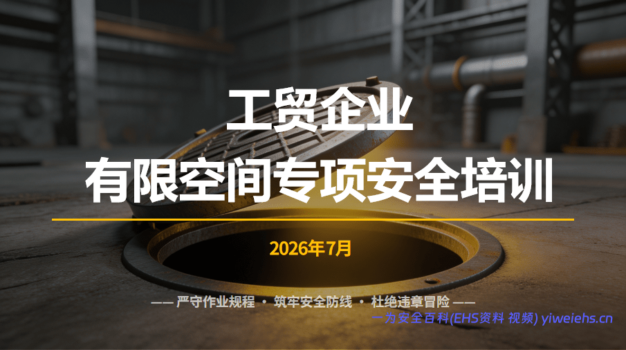 【PPT】工贸企业有限空间专项培训