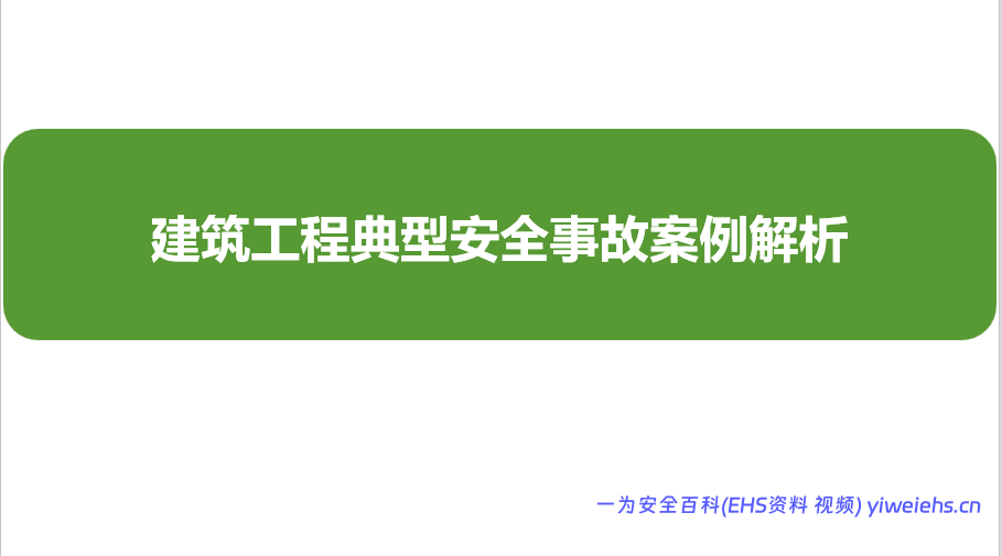 【PPT】建筑工程典型安全事故案例解析