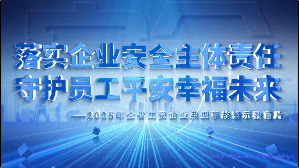 【视频】落实企业安全主体责任，守护员工平安幸福未来–2025年全省工贸企业典型事故警示教育片