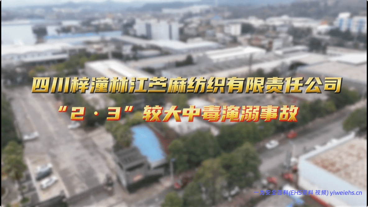 【视频】四川梓潼林江芝麻纺织有限责任公司“2·3”较大中毒淹溺事故（有限空间事故）