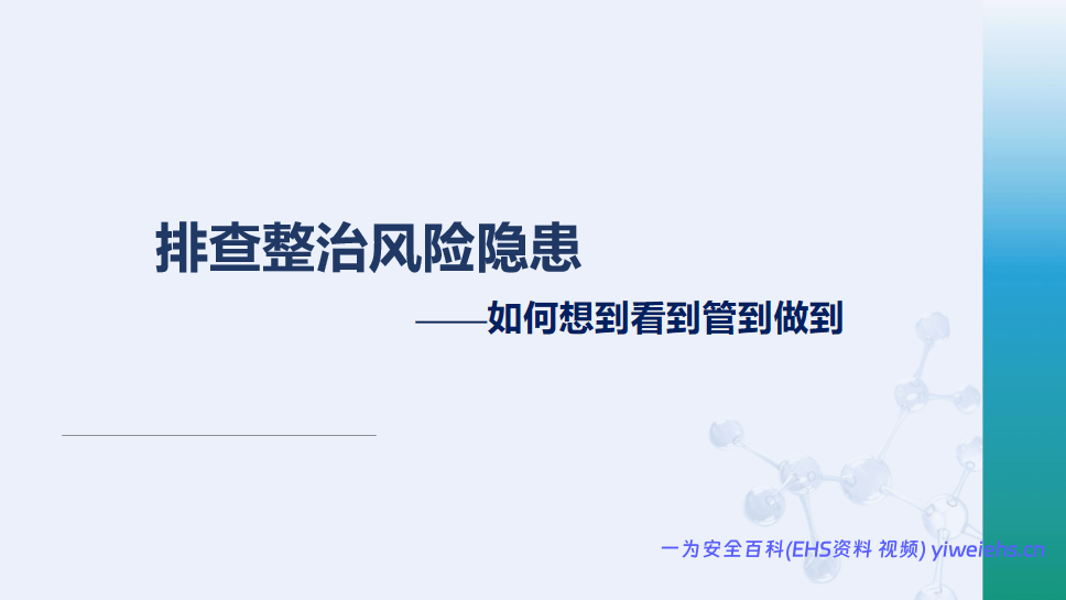 【PPT】排查整治风险隐患-如何想到看到管到做到-“化危为安”