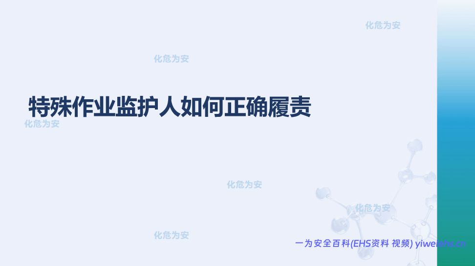 【PPT】特殊作业监护人如何正确履职-“化危为安”-60页